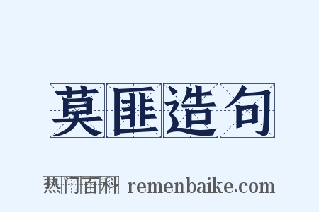 莫匪造句是什么意思的图片